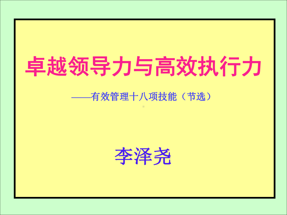 《卓越领导力与高效执行力》-6H-海航-讲解-1课件.ppt_第2页