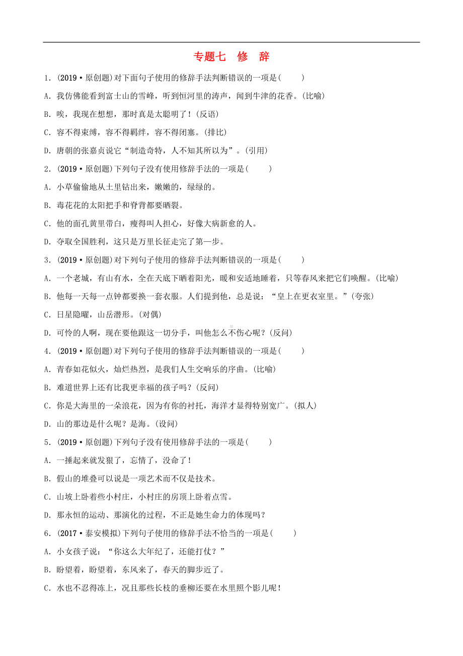 最新中考语文专题复习7修辞习题`(DOC 5页).doc_第1页