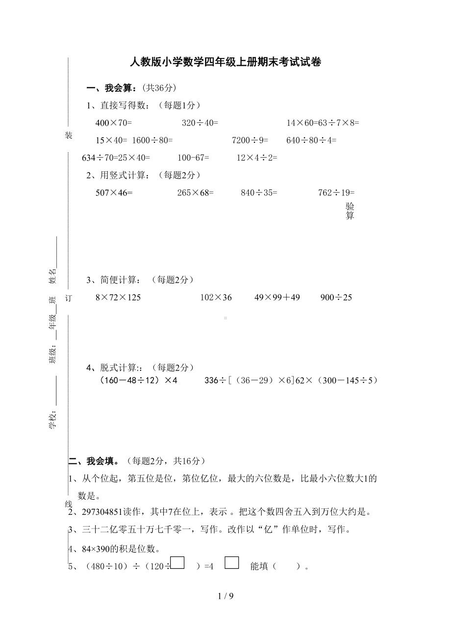 新人教版小学四年级上册数学期末试卷及答案(DOC 9页).doc_第1页