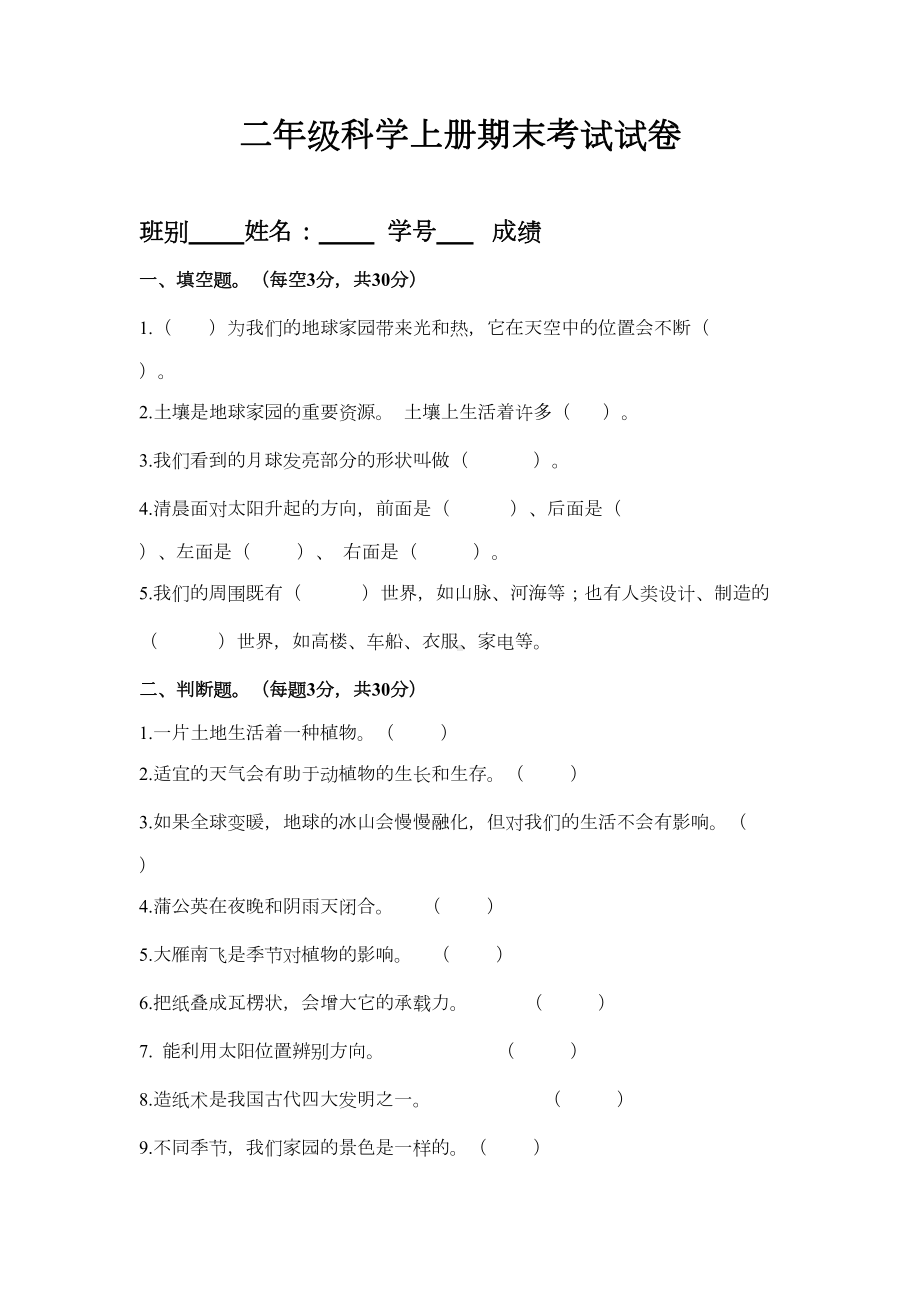 教科版二年级科学上册期末考试试卷(DOC 4页).doc_第1页