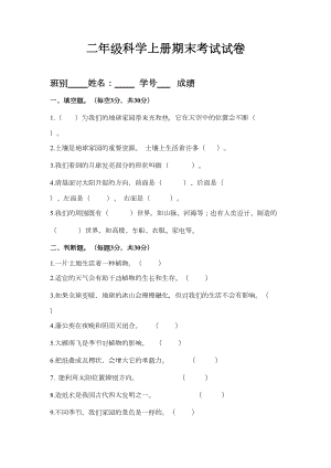 教科版二年级科学上册期末考试试卷(DOC 4页).doc