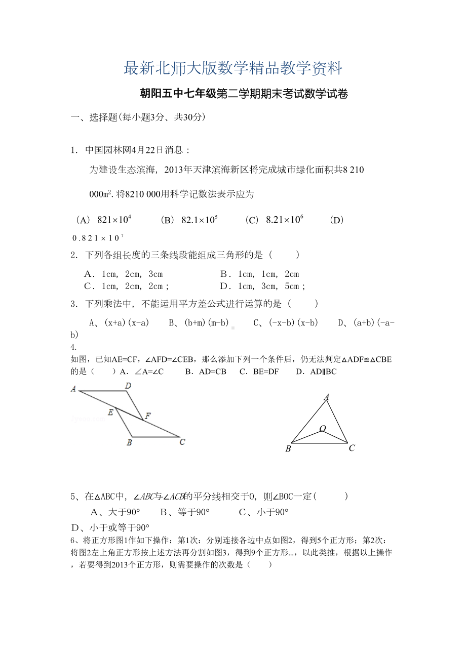 最新北师大版七年级下期末考试数学试卷及答案(DOC 8页).doc_第1页