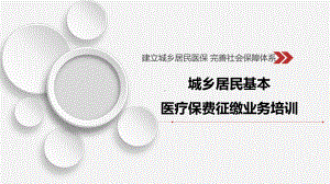 关于城乡居民基本医疗保费征缴业务培训课件.ppt