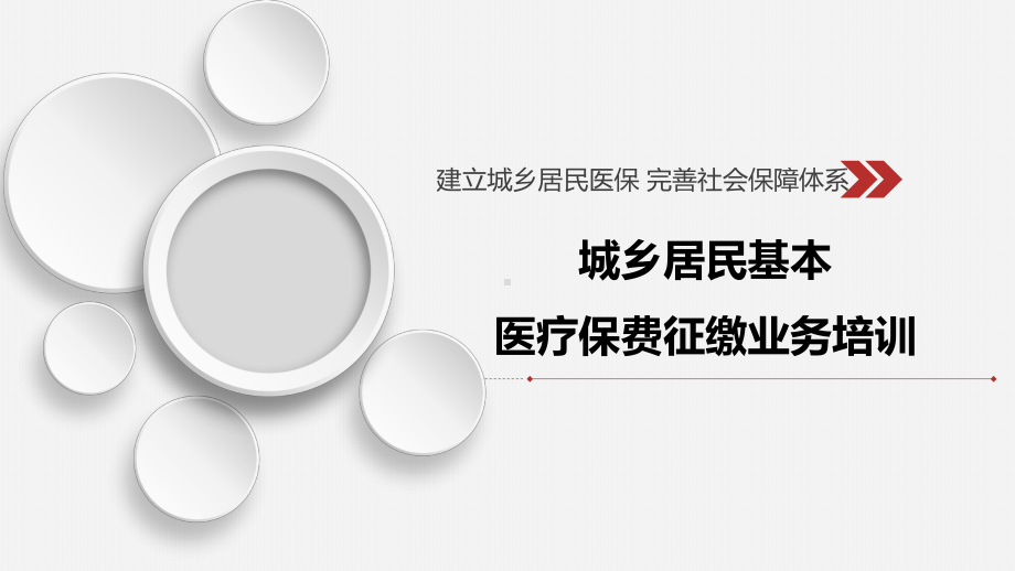 关于城乡居民基本医疗保费征缴业务培训课件.ppt_第1页