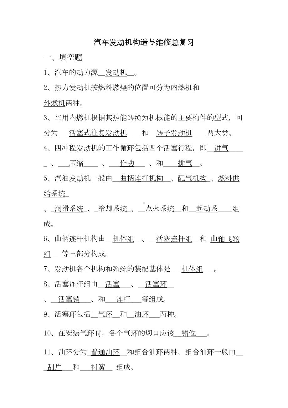 汽车发动机构造与维修总复习题与答案全解(DOC 25页).doc_第1页