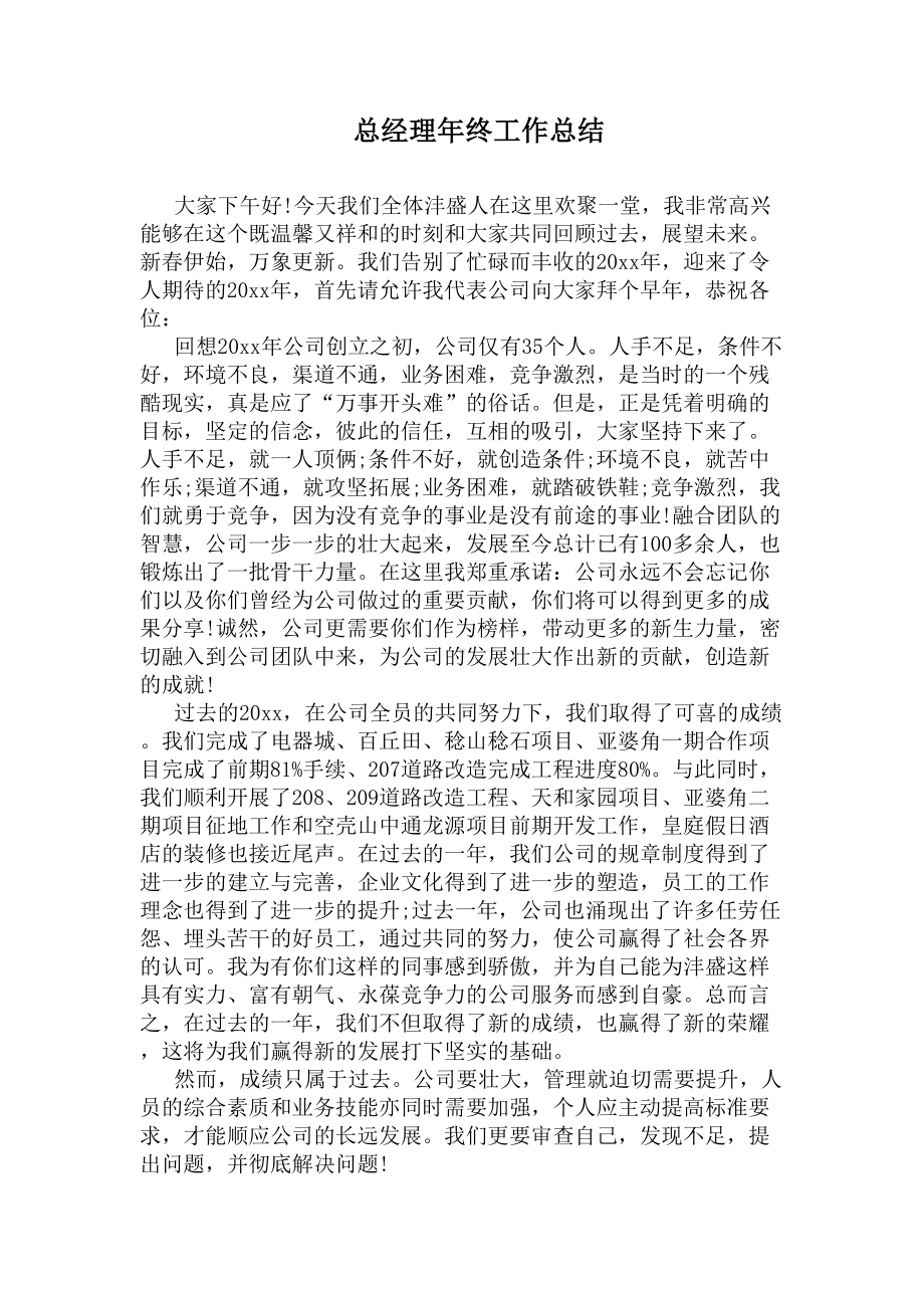 总经理年终工作总结(DOC 7页).docx_第1页