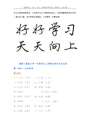 最新人教版小学一年级语文上学期全册知识点总结(DOC 16页).doc