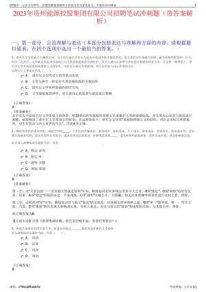 2023年贵州能源控股集团有限公司招聘笔试冲刺题（带答案解析）.pdf