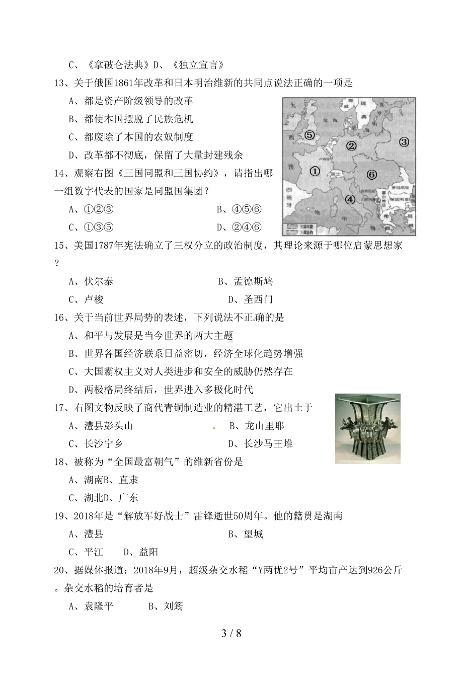 湖南省湘潭市中考历史试题(DOC 8页).doc_第3页