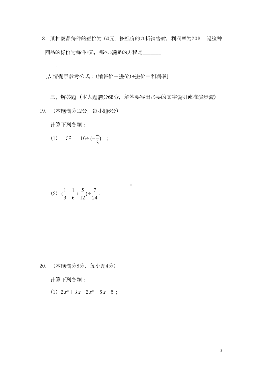 山东省济宁市七年级数学第一学期期末考试试卷-新人教版(DOC 7页).doc_第3页