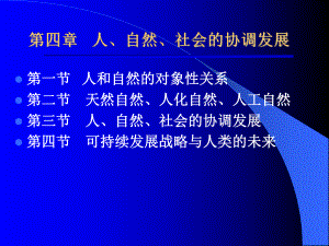 人自然社会的协调发展课件.ppt