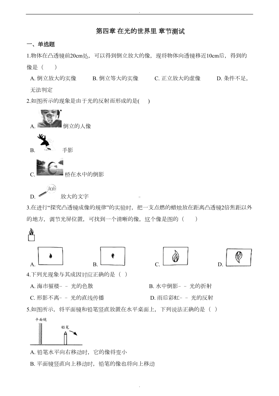 教科版八年级上册物理《第四章-在光的世界里》章节测试题及答案(DOC 10页).docx_第1页