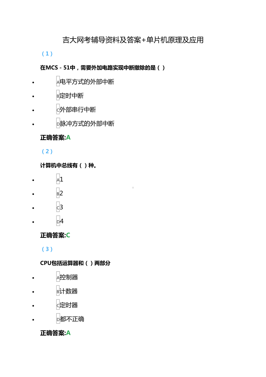 网考辅导资料及答案+单片机原理及应用(DOC 103页).docx_第1页