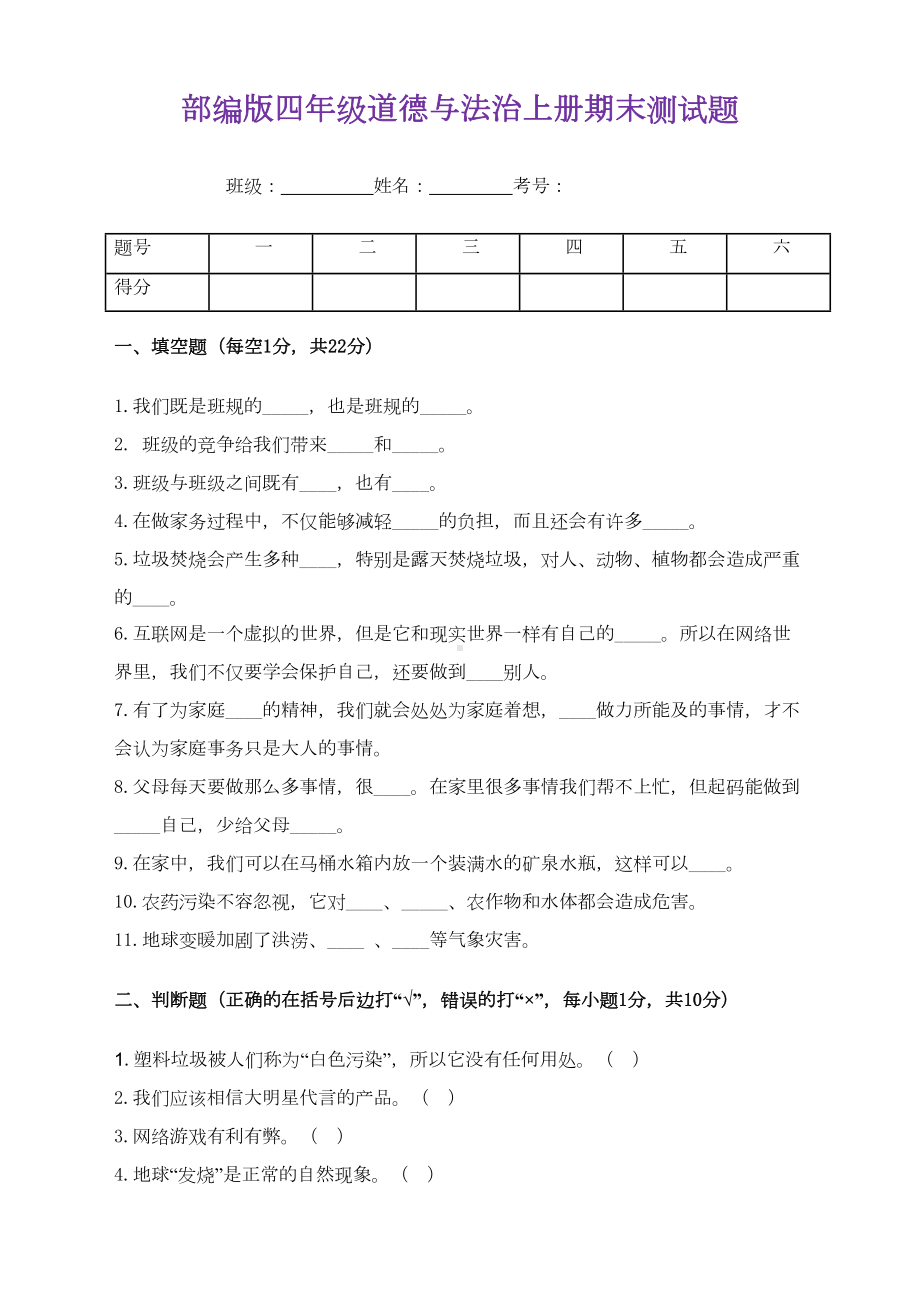 最新人教部编版道德与法治四年级上册期末检测试卷(含答案)(精编)(DOC 5页).docx_第1页