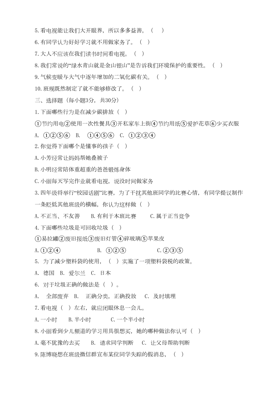 最新人教部编版道德与法治四年级上册期末检测试卷(含答案)(精编)(DOC 5页).docx_第2页