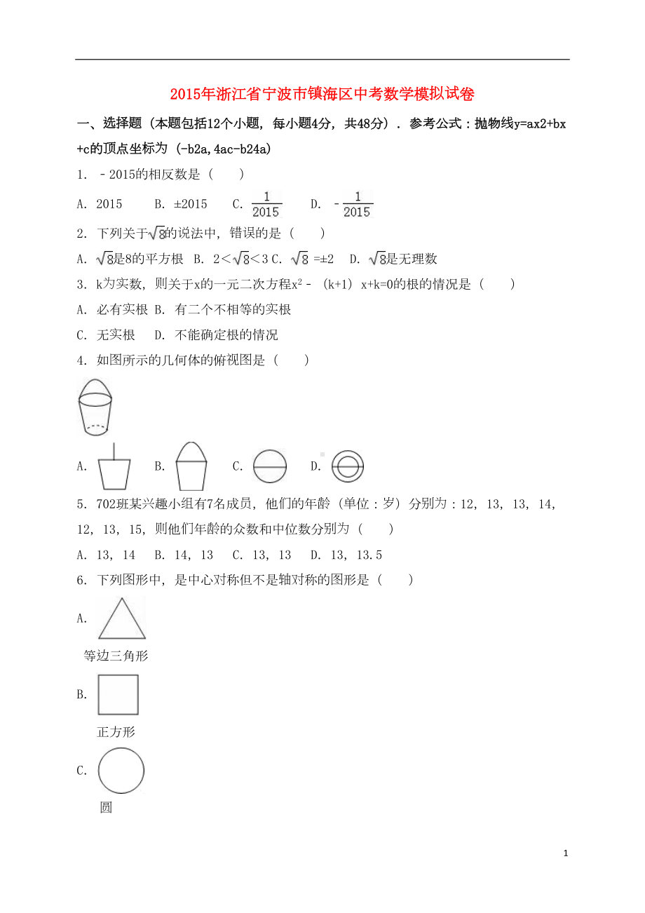 浙江省宁波市镇海区届中考数学模拟试题(含解析)（含解析）(DOC 32页).doc_第1页