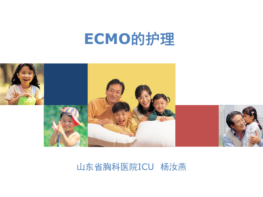 ECMO的护理(杨汝燕)课件.ppt_第1页