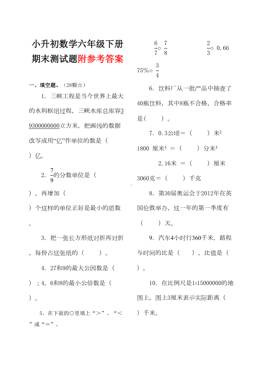 最新小学数学六年级下册期末测试题(DOC 10页).doc_第1页