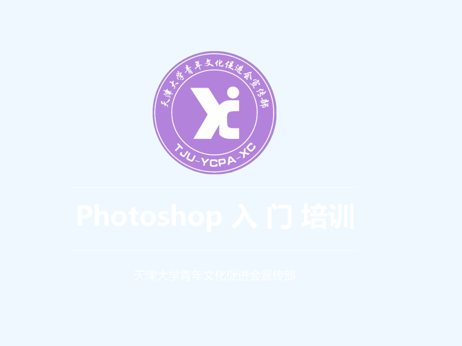 PhotoshopCC培训讲义(超精华版)课件.ppt_第1页