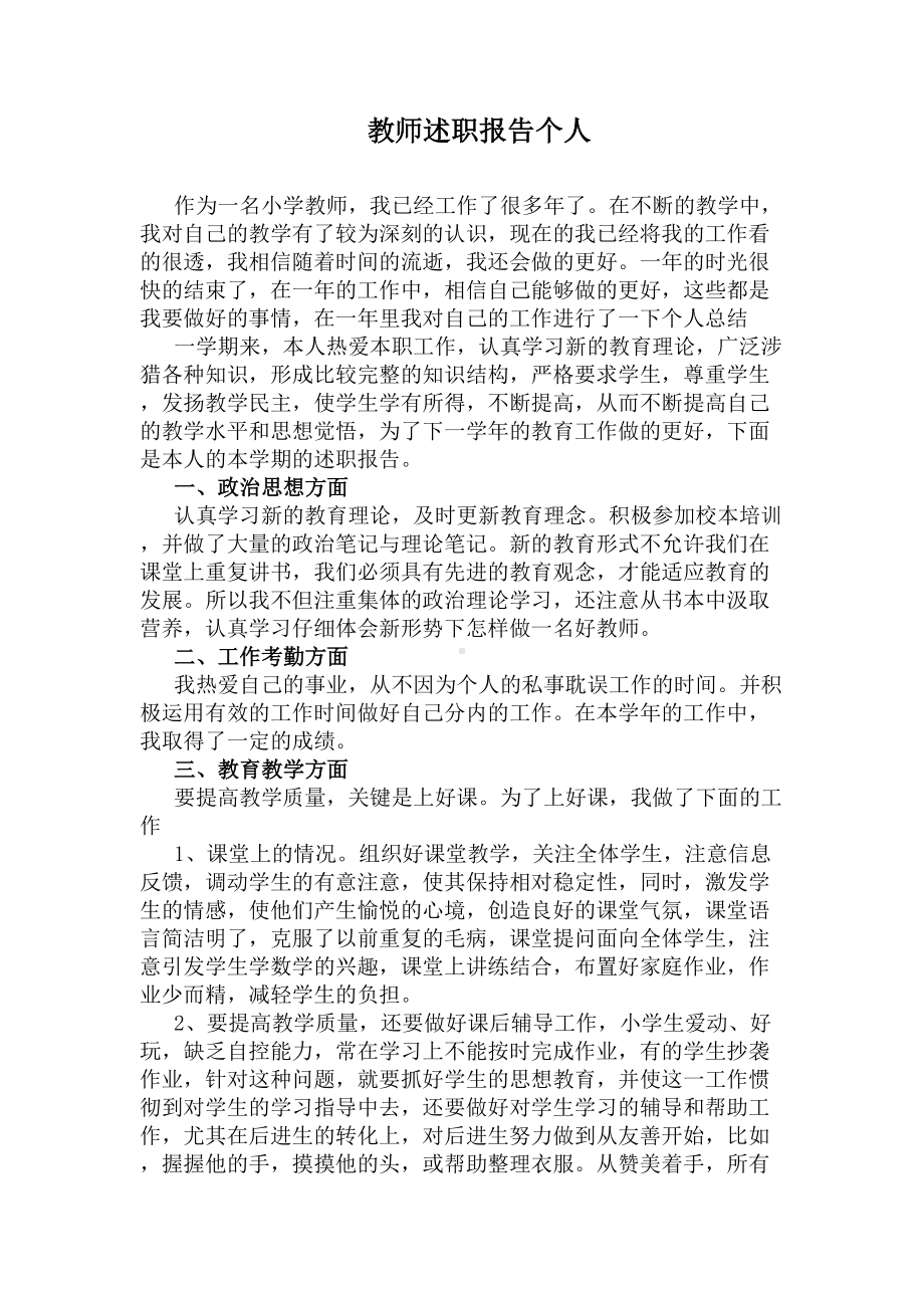 教师述职报告个人(DOC 8页).docx_第1页