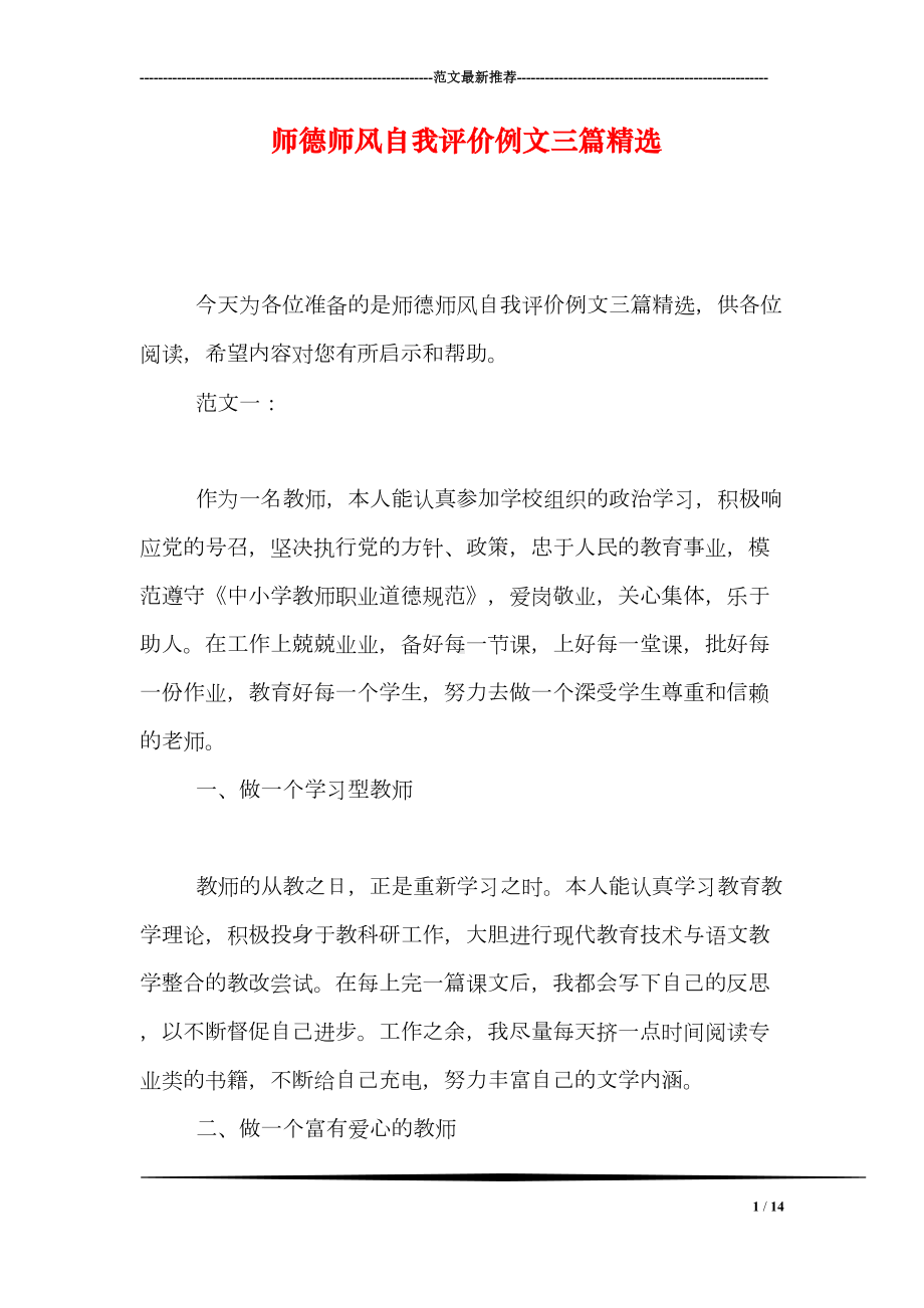 师德师风自我评价例文三篇精选(DOC 14页).doc_第1页