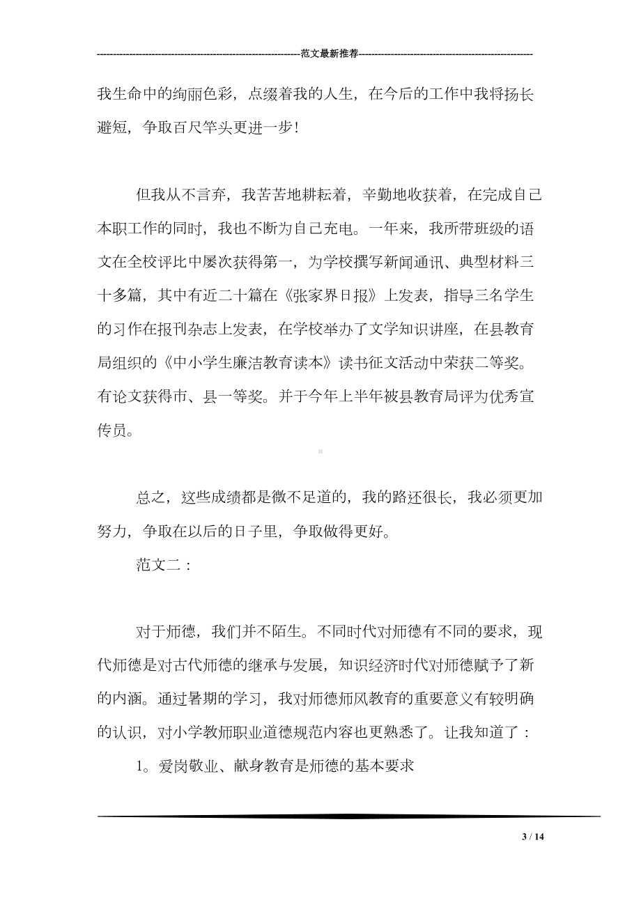 师德师风自我评价例文三篇精选(DOC 14页).doc_第3页