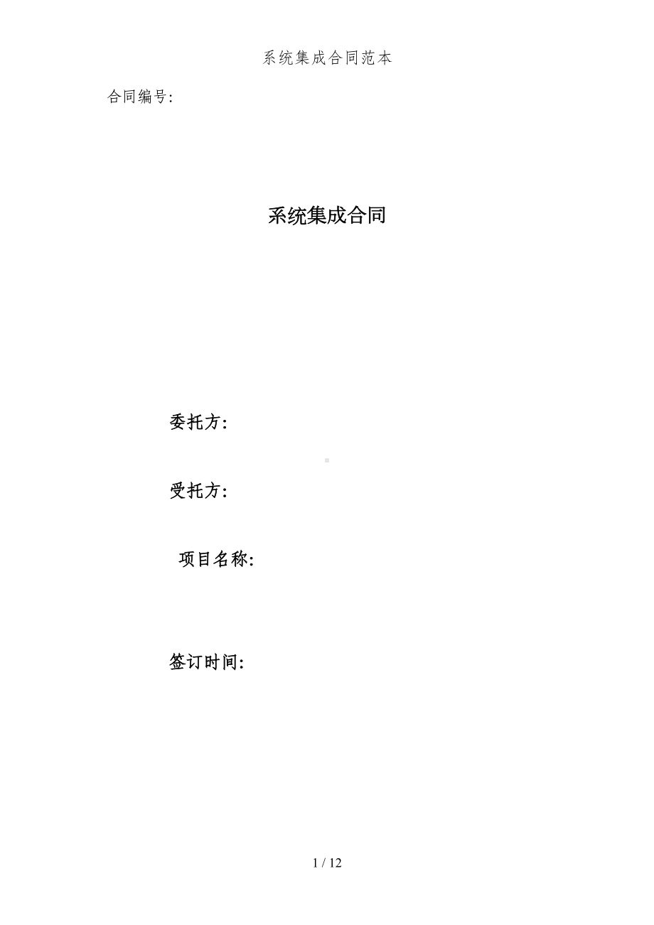 系统集成合同范本(DOC 12页).docx_第1页