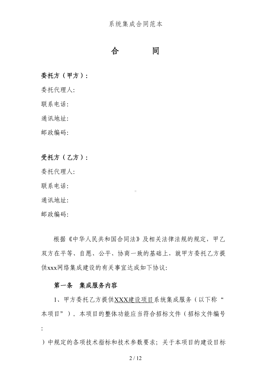 系统集成合同范本(DOC 12页).docx_第2页