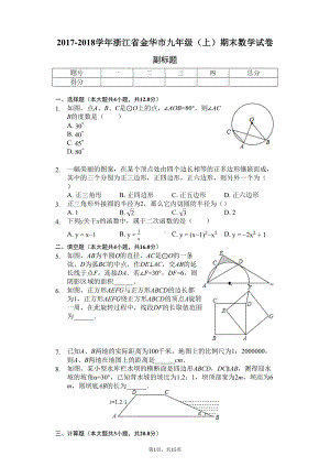 浙江省金华市九年级(上)期末数学试卷(含答案)(DOC 15页).docx