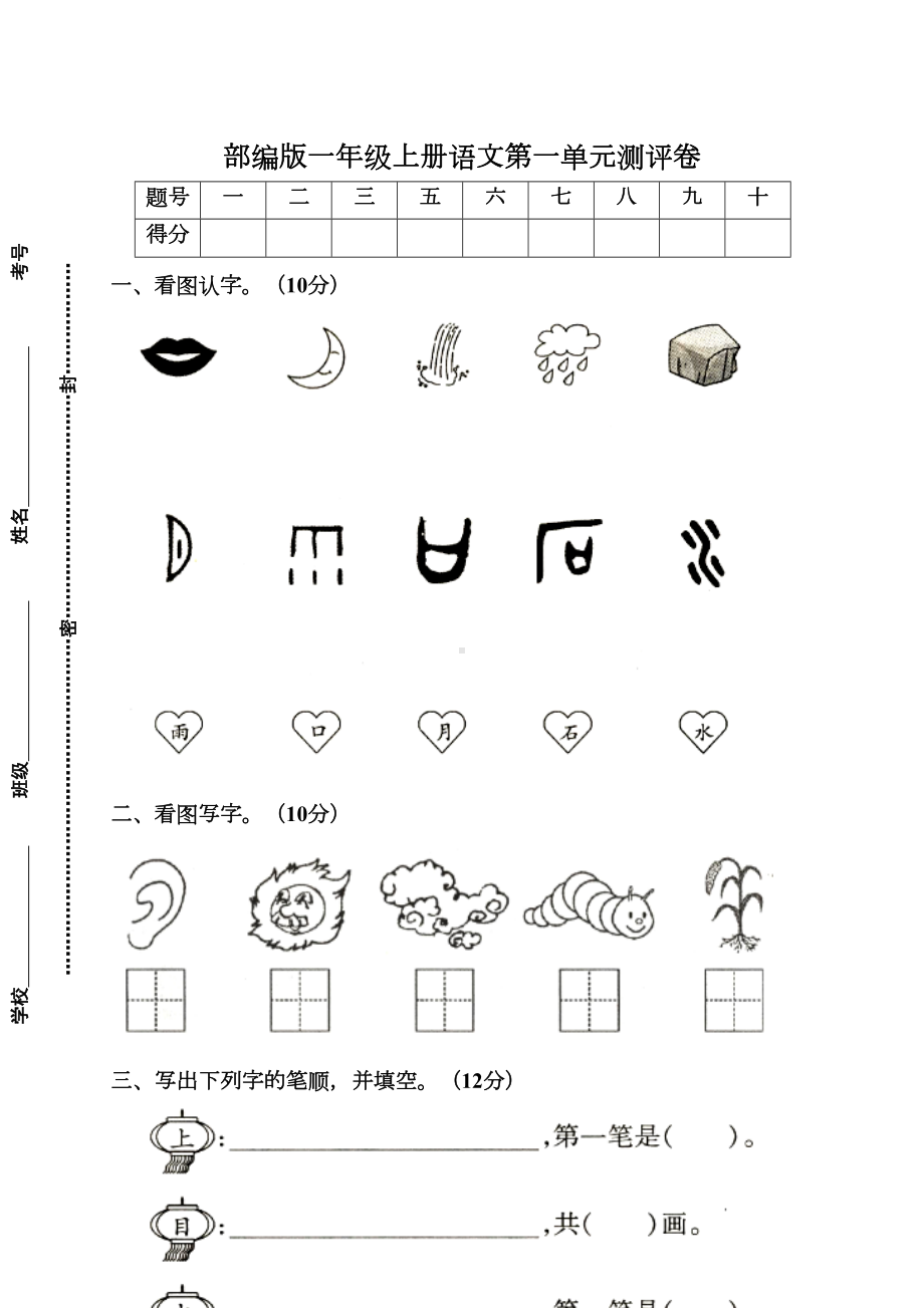 小学语文部编版一年级上册第一单元试卷(一)(DOC 4页).doc_第1页