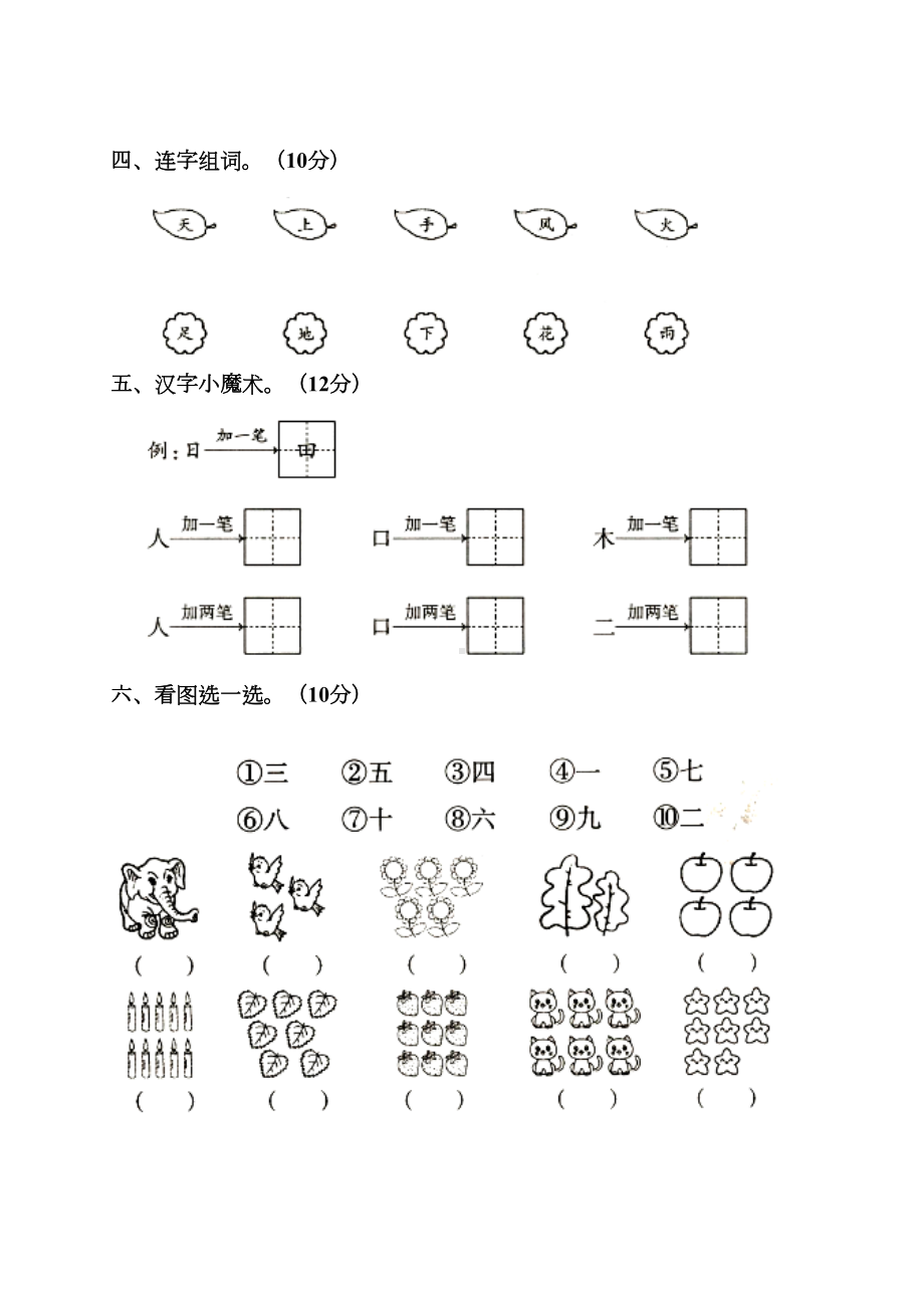 小学语文部编版一年级上册第一单元试卷(一)(DOC 4页).doc_第2页