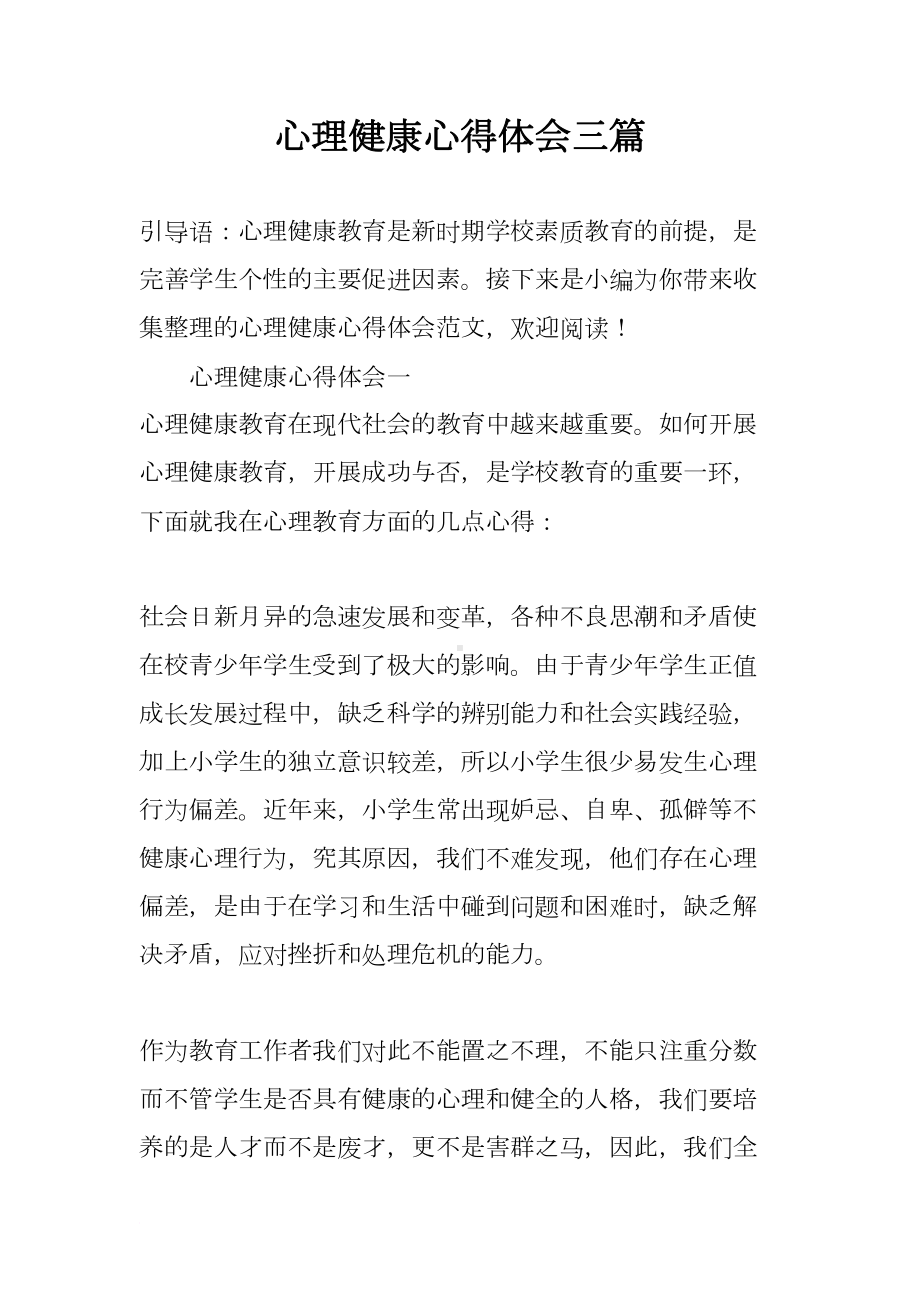 心理健康心得体会三篇(DOC 10页).docx_第1页