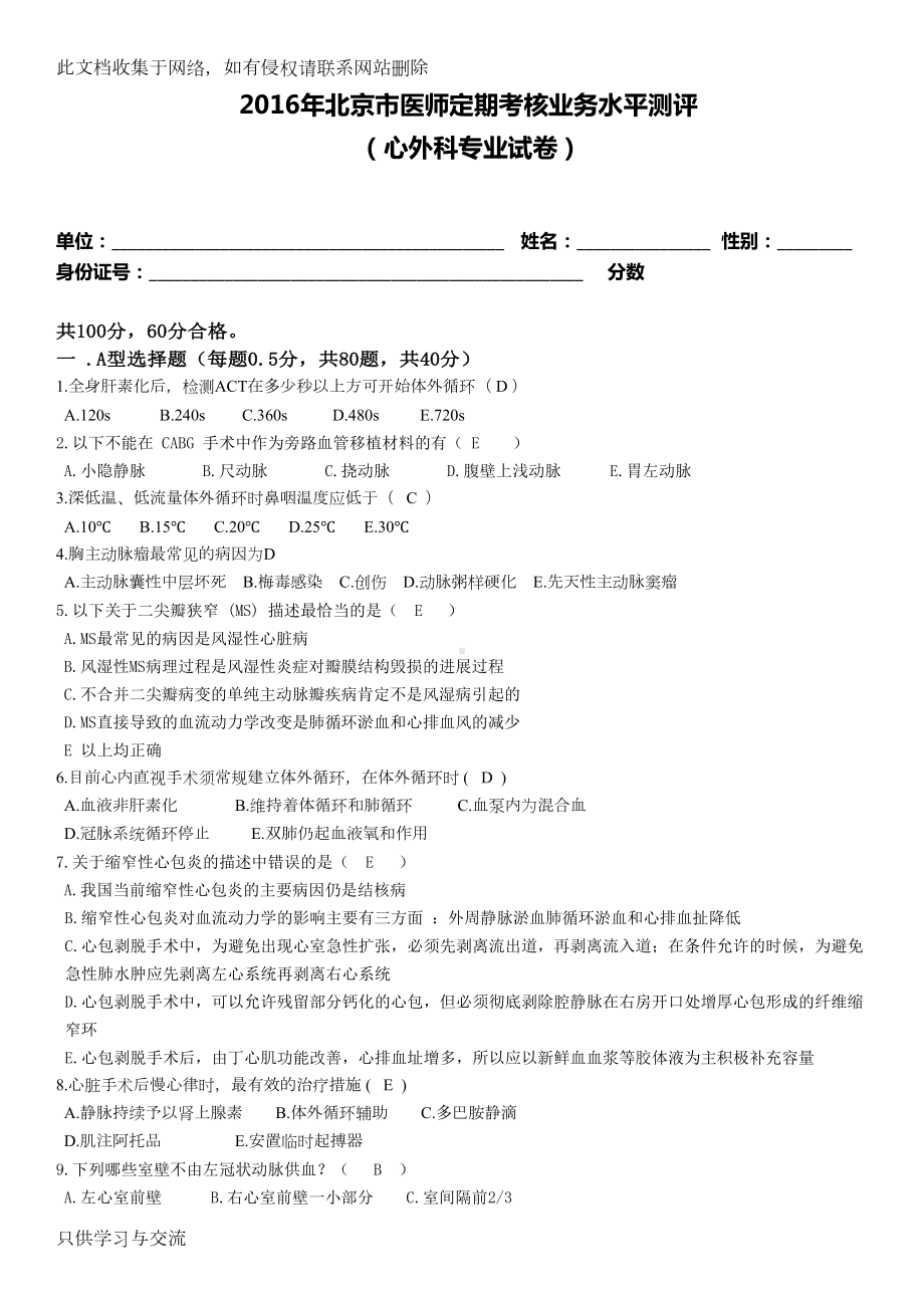 心外科试题及答案(DOC 10页).doc_第1页