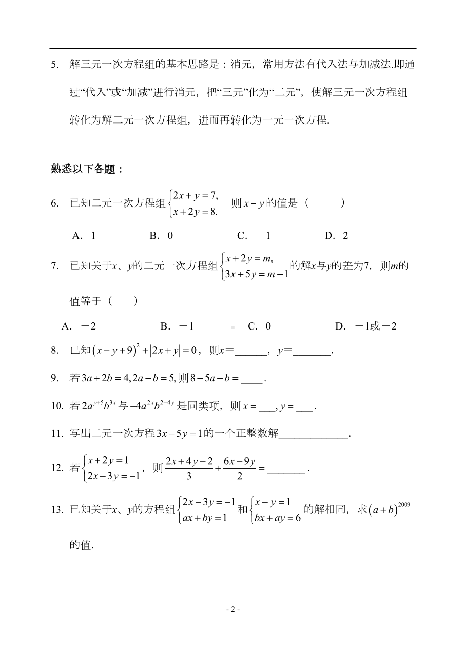 第八章-二元一次方程组-全章知识点归纳及典型题目练习(含答案)(DOC 7页).doc_第2页