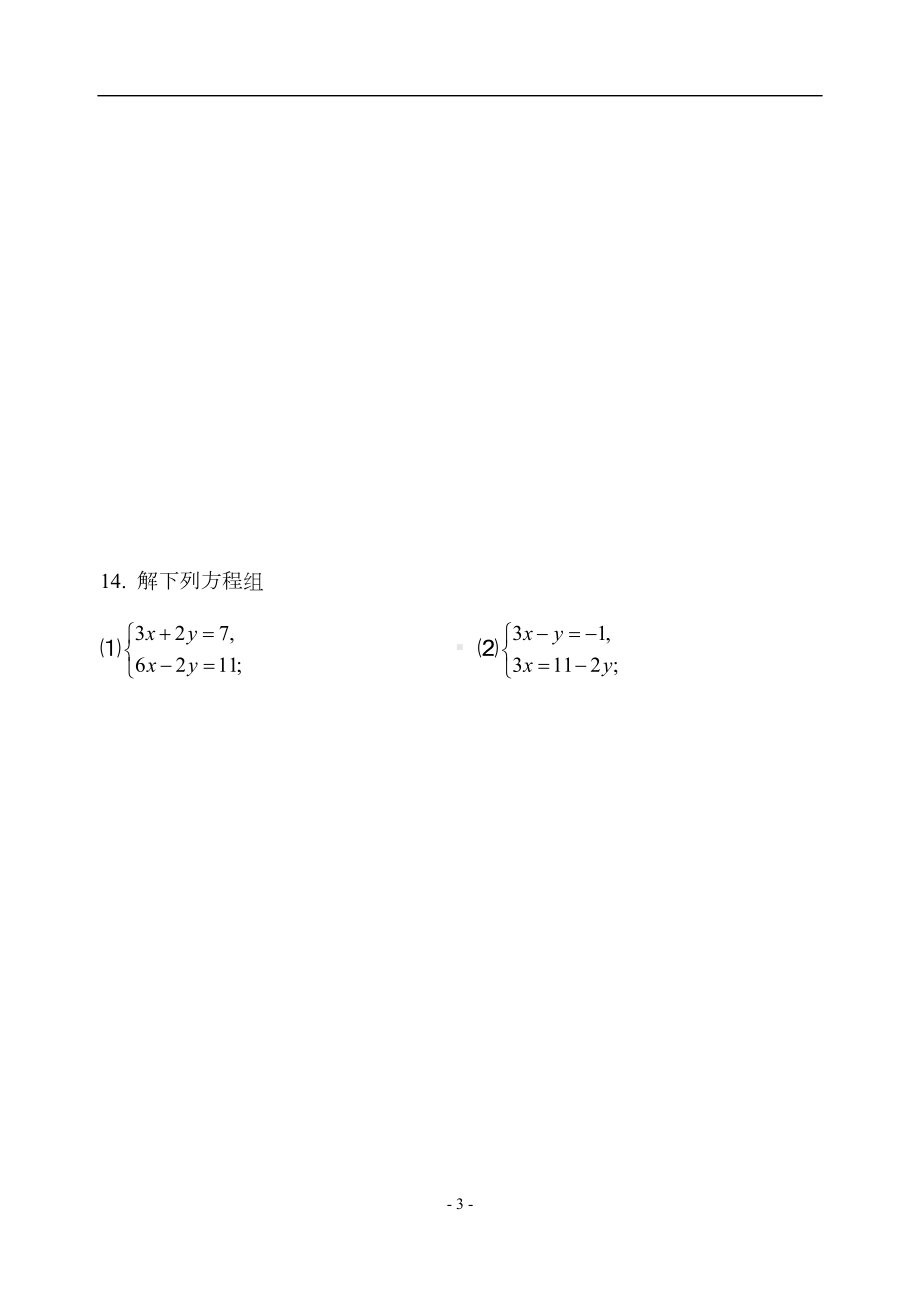 第八章-二元一次方程组-全章知识点归纳及典型题目练习(含答案)(DOC 7页).doc_第3页