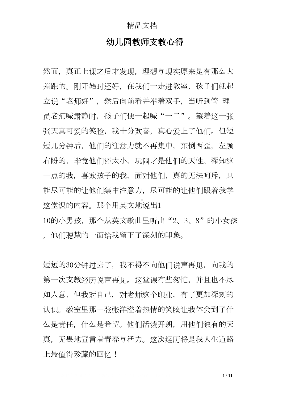 幼儿园教师支教心得(DOC 11页).doc_第1页