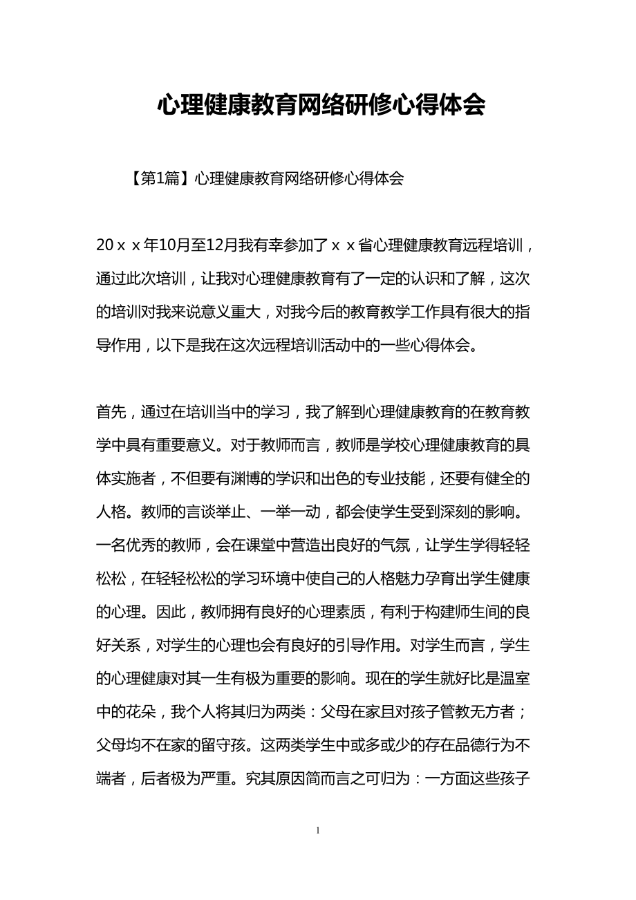 心理健康教育网络研修心得体会(DOC 14页).doc_第1页