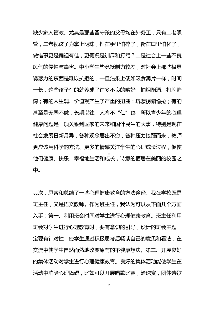 心理健康教育网络研修心得体会(DOC 14页).doc_第2页