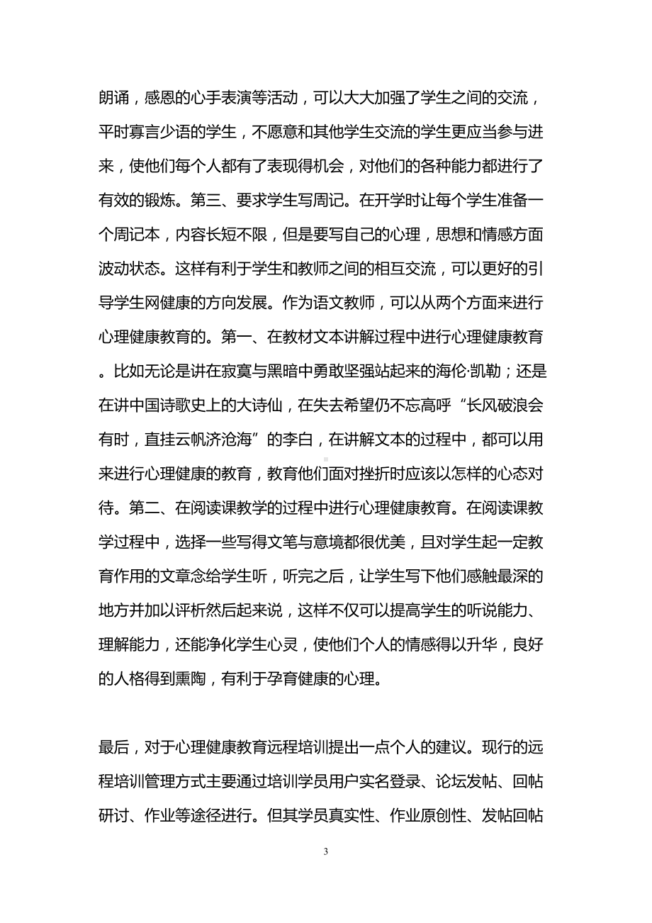 心理健康教育网络研修心得体会(DOC 14页).doc_第3页