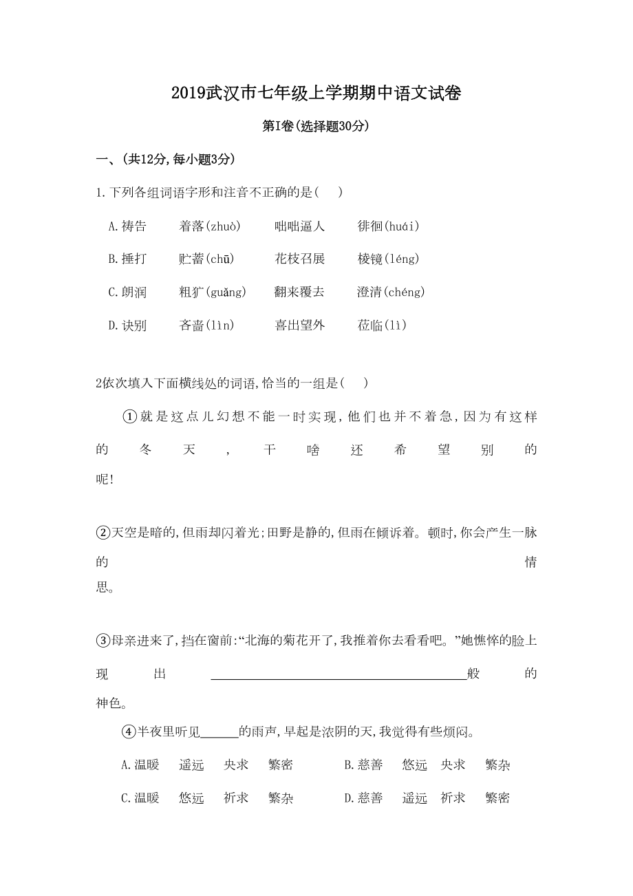 武汉市七年级上学期期中语文试卷(DOC 14页).doc_第1页