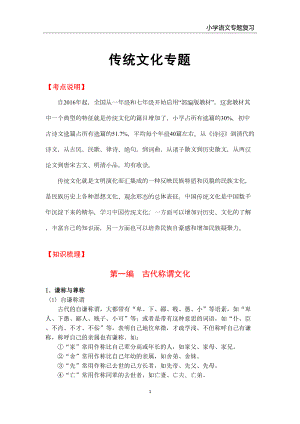 小学语文传统文化专题复习(各类教材通用)(DOC 12页).docx