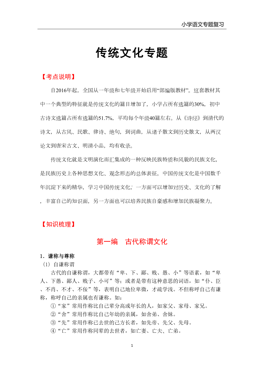 小学语文传统文化专题复习(各类教材通用)(DOC 12页).docx_第1页