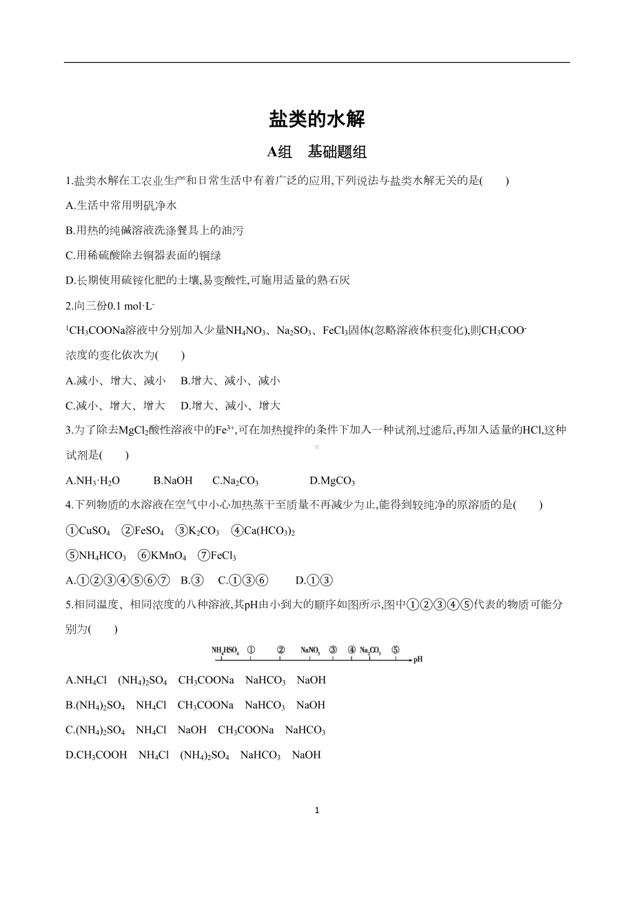 盐类的水解测试题及答案(DOC 8页).docx_第1页