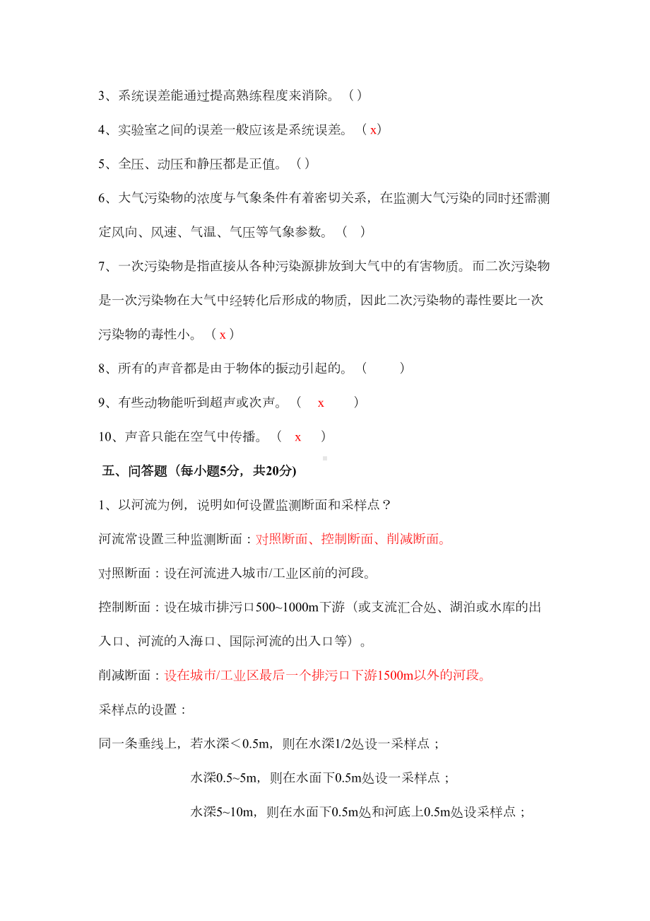 环境监测试题资料(DOC 13页).doc_第3页