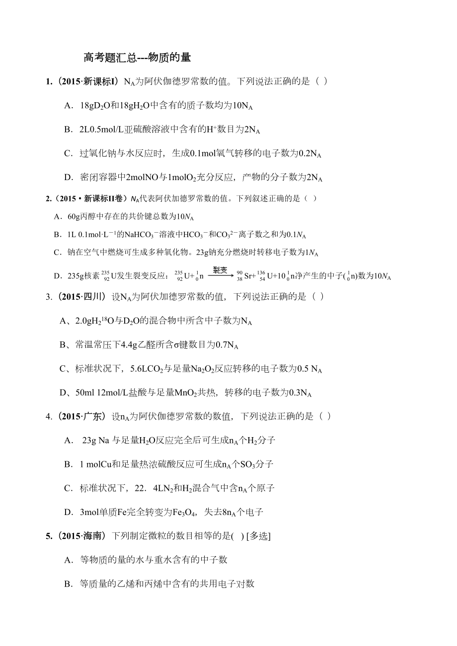 物质的量高考题汇总(DOC 5页).docx_第1页