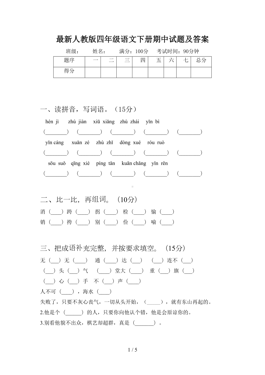 最新人教版四年级语文下册期中试题及答案(DOC 5页).doc_第1页