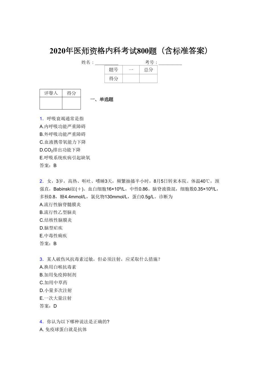 最新版精选2020年医师定期考核内科医生考核题库完整版800题(含答案)(DOC 165页).doc_第1页