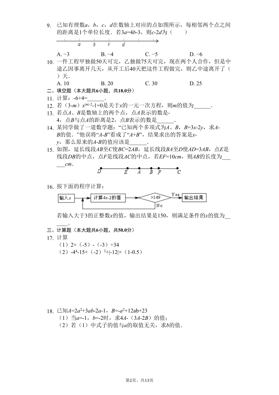 湖北省武汉市七年级(上)期末数学试卷(DOC 16页).docx_第2页