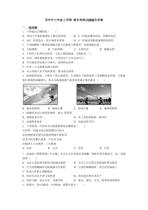 苏州市七年级上学期-期末地理试题题及答案(DOC 21页).doc