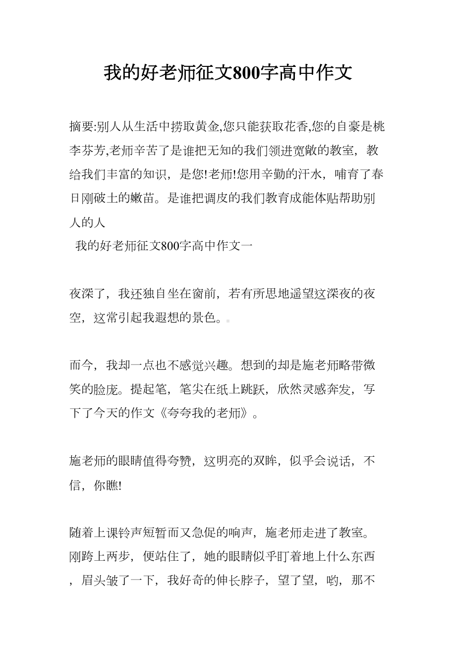 我的好老师征文800字高中作文(DOC 8页).docx_第1页